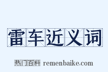 雷车近义词是什么意思的图片